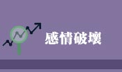 感情破壞